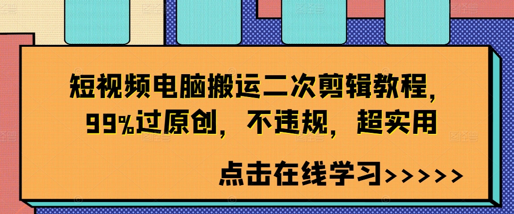 短视频电脑搬运二次剪辑教程，99%过原创，不违规，超实用-爱找项目网