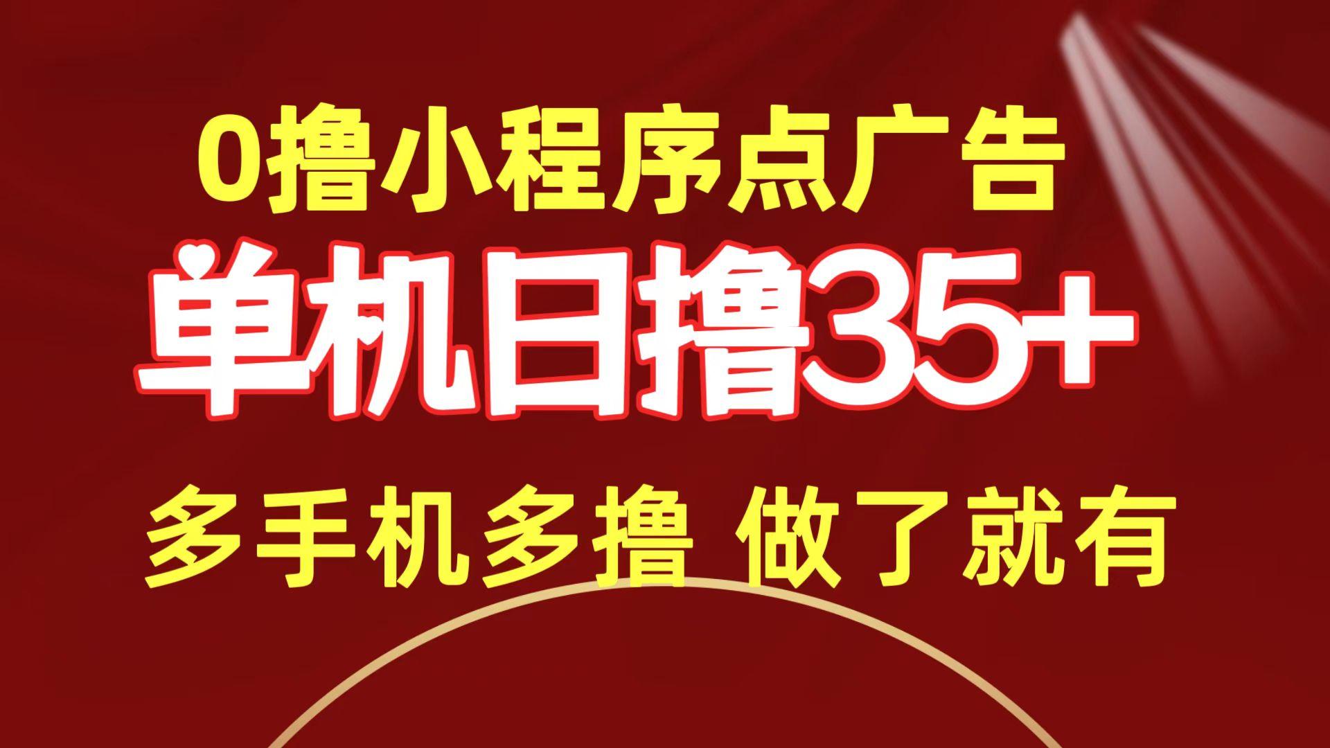 (9956期)0撸小程序点广告   单机日撸35+ 多机器多撸 做了就一定有-爱找项目网
