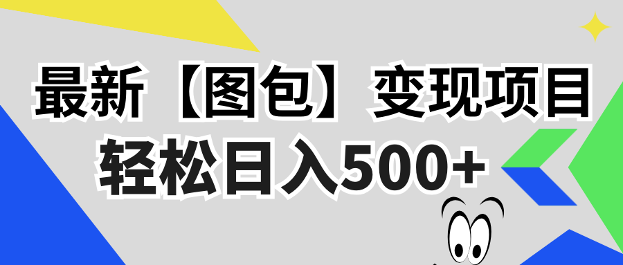 最新【图包】变现项目，无门槛，做就有，可矩阵，轻松日入500+-爱找项目网
