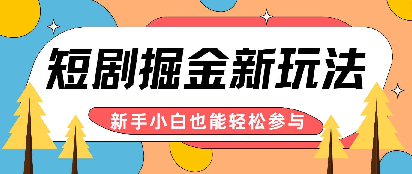 短剧掘金新玩法-AI自动剪辑，新手小白也能轻松上手，月入千元！-爱找项目网