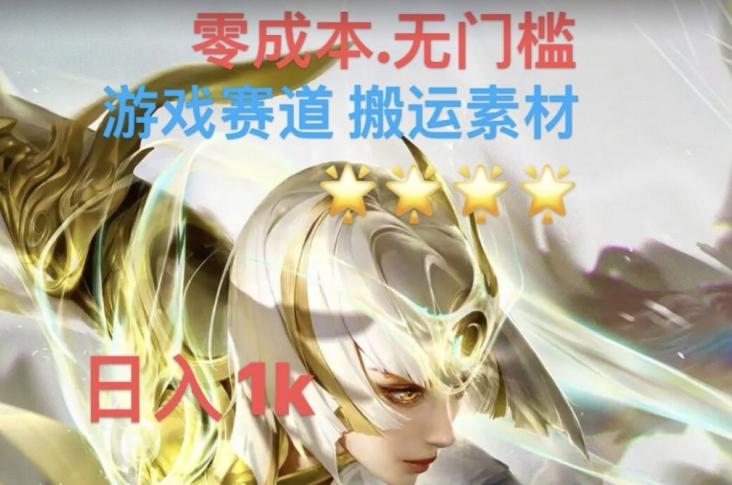 游戏素材搬运搭配伤感文案，多方法暴力变现月入3w！五分钟一条作品，小白零门槛操作！-爱找项目网
