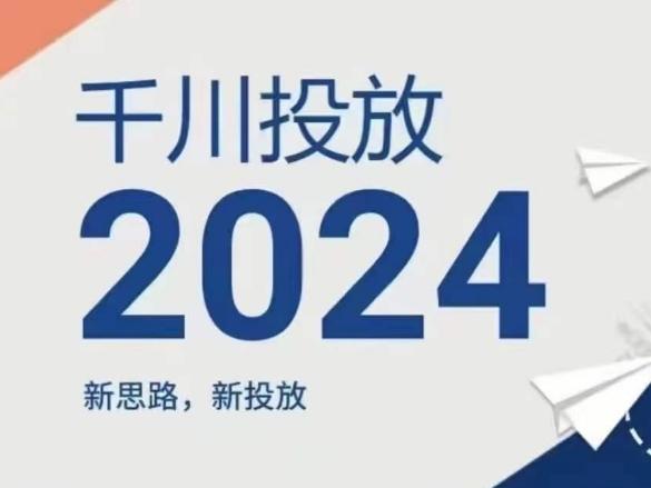2024年千川投放，新思路新投放-爱找项目网