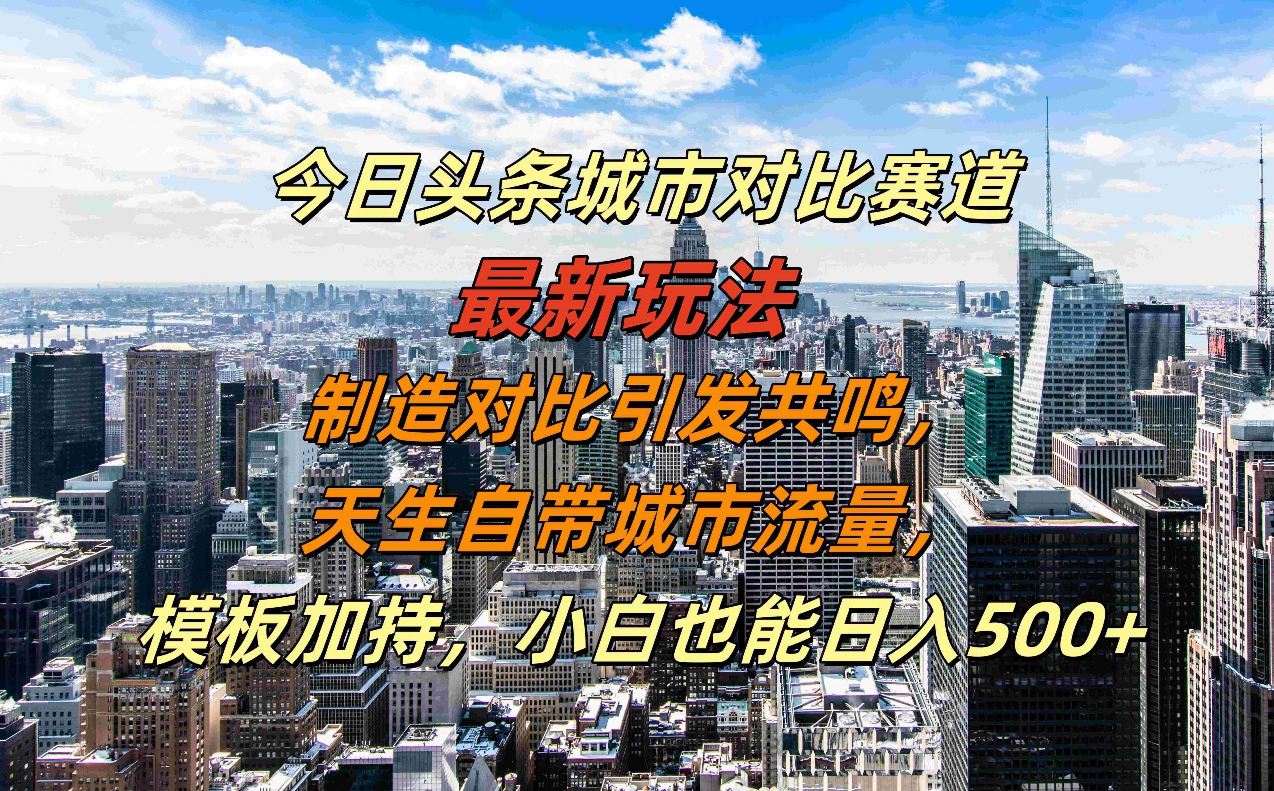 今日头条城市对比赛道最新玩法，制造对比引发共鸣，天生自带城市流量，小白也能日入500+【揭秘】-爱找项目网