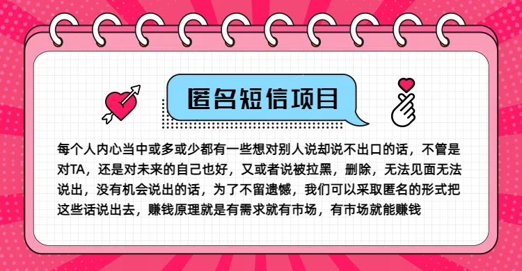 冷门小众赚钱项目，匿名短信，玩转信息差，月入五位数【揭秘】-爱找项目网