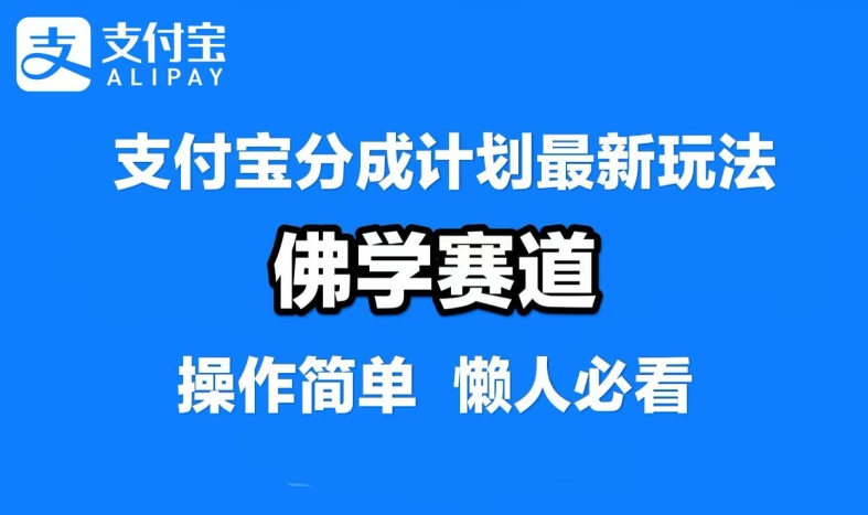 支付宝分成计划，佛学赛道，利用软件混剪，纯原创视频，每天1-2小时，保底月入过W【揭秘】-爱找项目网