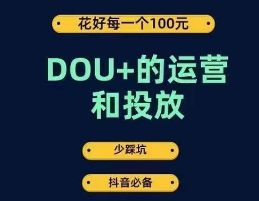 DOU+的运营和投放，花1条DOU+的钱，成为DOU+的投放高手，少走弯路不采坑-爱找项目网