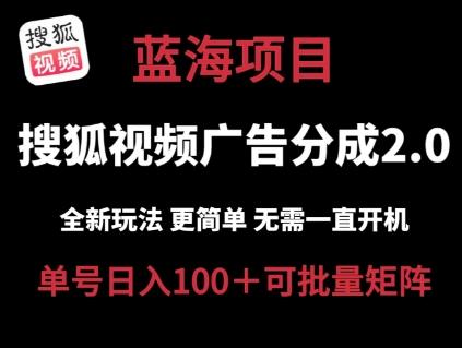 搜狐视频2.0 全新玩法成本更低 操作更简单 无需电脑挂机 云端自动挂机单号日入100+可矩阵【揭秘】-爱找项目网