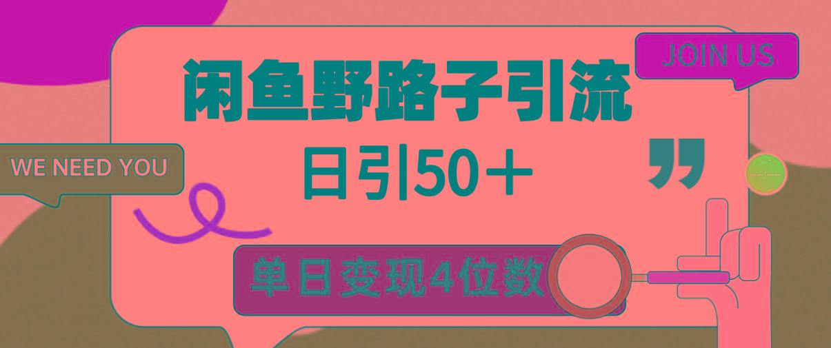 (9658期)闲鱼野路子引流创业粉，日引50＋，单日变现四位数-爱找项目网