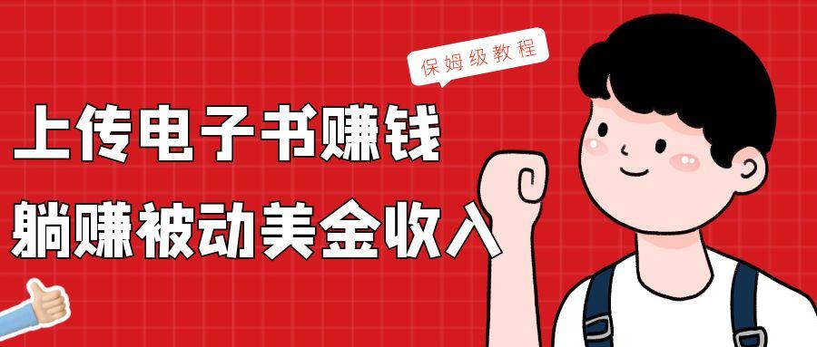 上传电子书，赚取被动美金收入，保姆级教程-爱找项目网