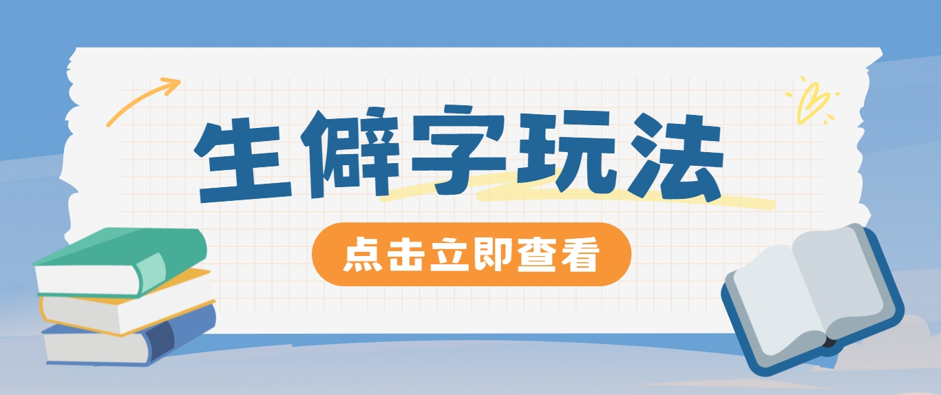 抖音小红书生僻字玩法，单条视频涨粉3000+，操作简单，手把手教你-爱找项目网