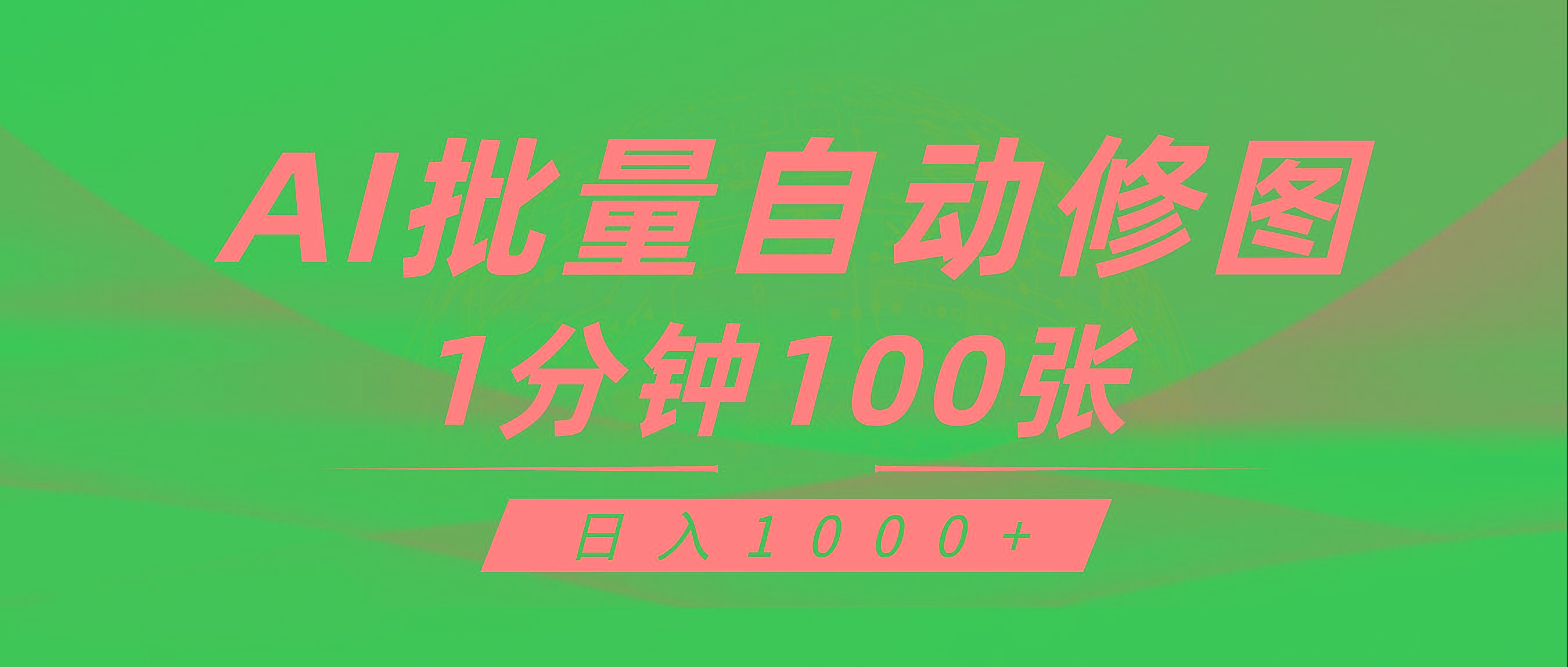 (9441期)利用AI帮人自动修图，傻瓜式操作0门槛，日入1000+-爱找项目网