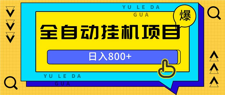 全自动挂机项目，一天的收益800+，操作也是十分的方便-爱找项目网