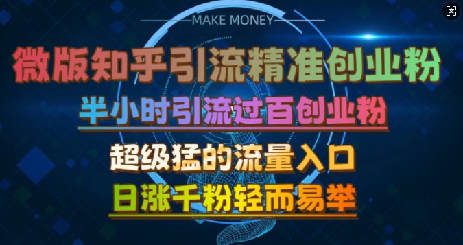 微版知乎引流创业粉，超级猛流量入口，半小时破百，日涨千粉轻而易举【揭秘】-爱找项目网