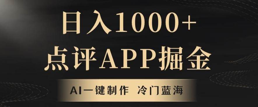 靠AI一键制作，无脑搬运，日入1000+的点评APP掘金，超冷门蓝海赛道-爱找项目网