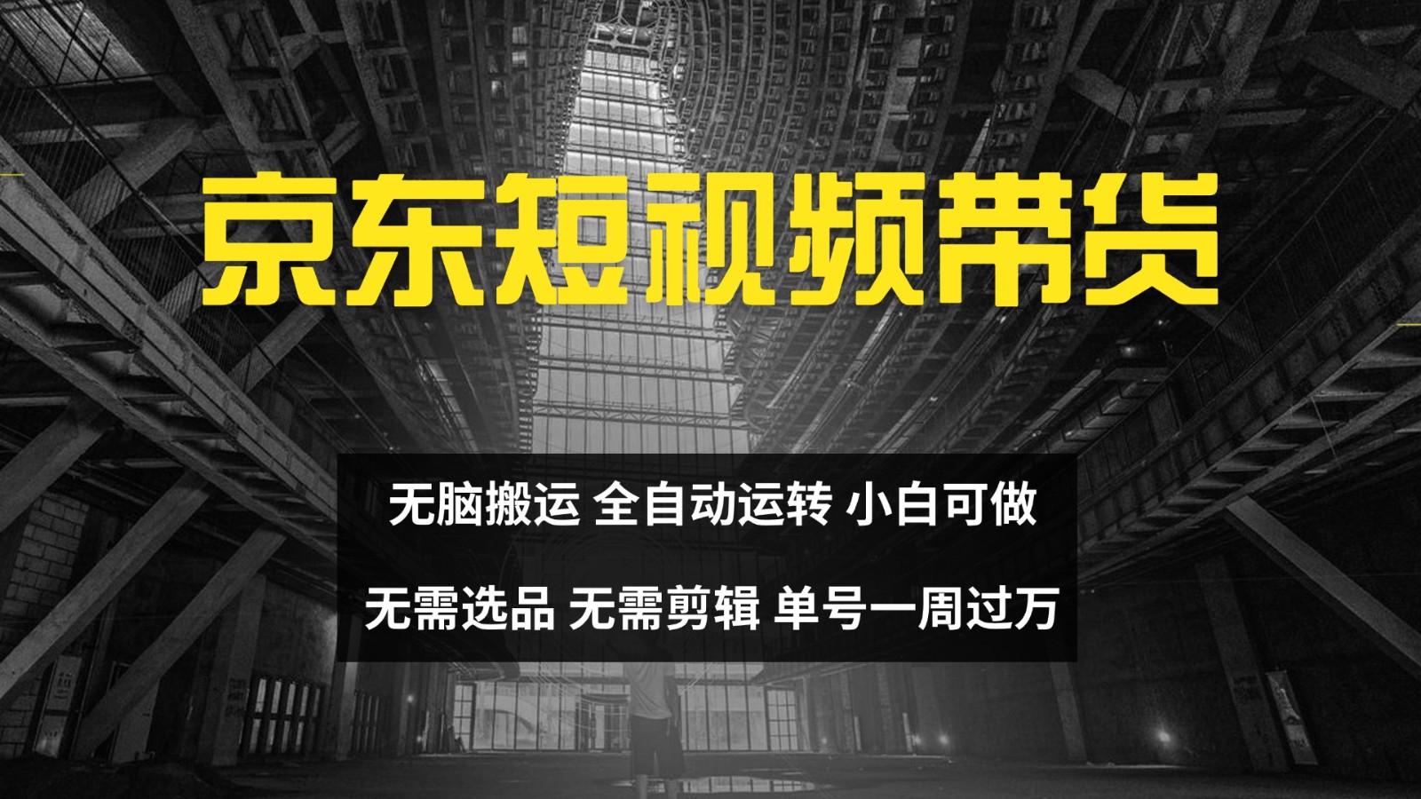 京东短视频达人带货，无脑搬运，无需选品，矩阵操作，单号一周过万-爱找项目网