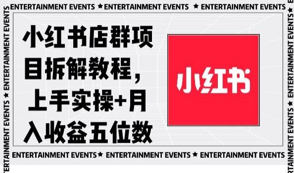 小红书店群项目拆解教程，上手实操+月入收益五位数【揭秘】-爱找项目网