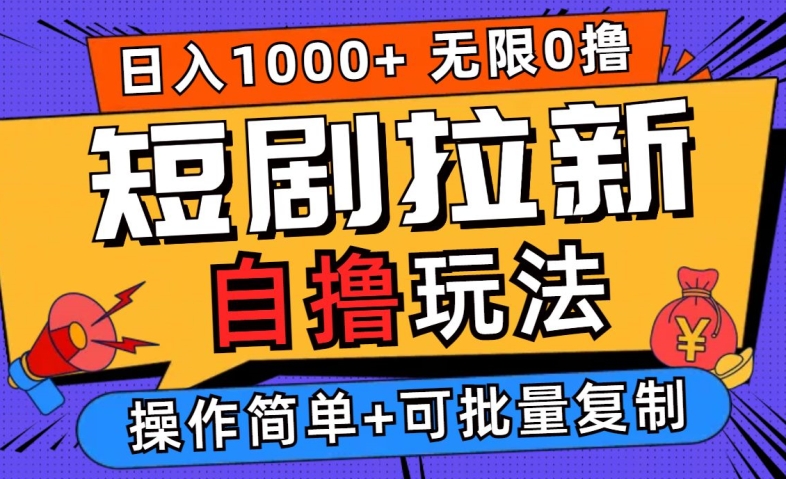 2024短剧拉新自撸玩法，无需注册登录，无限零撸，批量操作日入过千【揭秘】-爱找项目网
