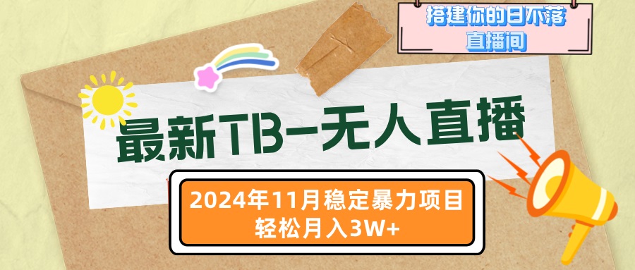 最新TB-无人直播 11月最新，打造你的日不落直播间，轻松月入3W+-爱找项目网