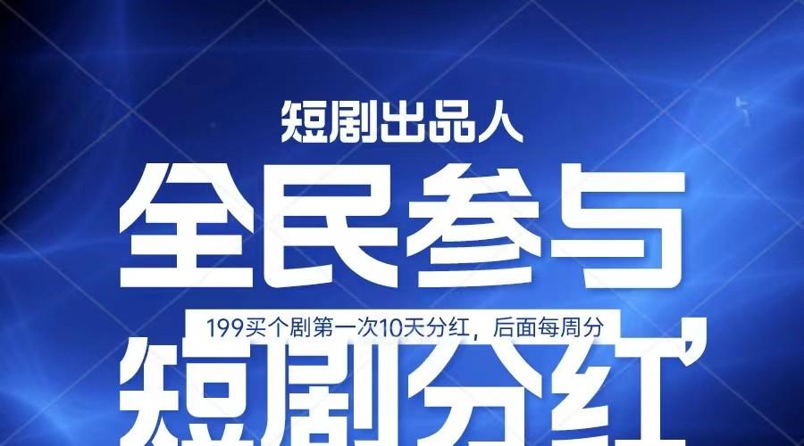 全民娱乐成为短剧出品人 单日收益五位数，静态动态都可以赚到米，宝妈上班族都可以-爱找项目网