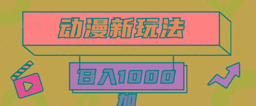 (9601期)2024动漫新玩法，条条爆款5分钟一无脑搬运轻松日入1000加条100%过原创，-爱找项目网