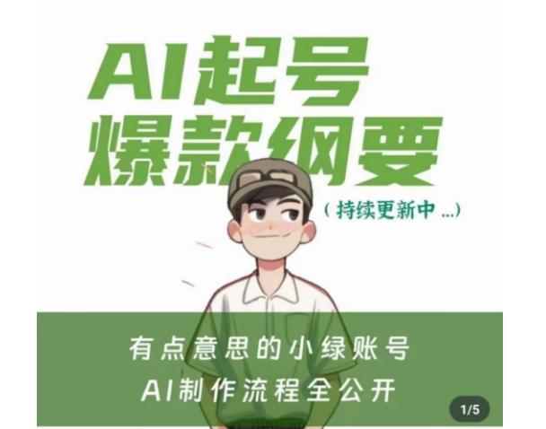 有点意思的小绿Ai起号爆款纲要(视频课)，​带ai基础课资料包-爱找项目网