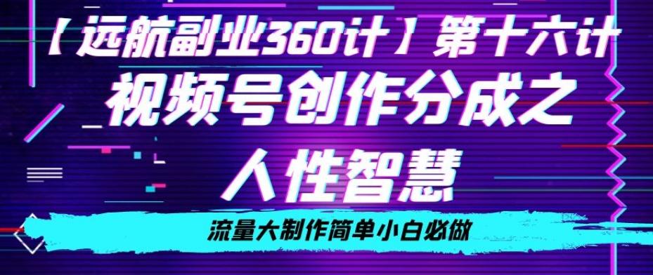价值980的视频号创作分成之人性智慧，流量大制作简单小白必做【揭秘】-爱找项目网