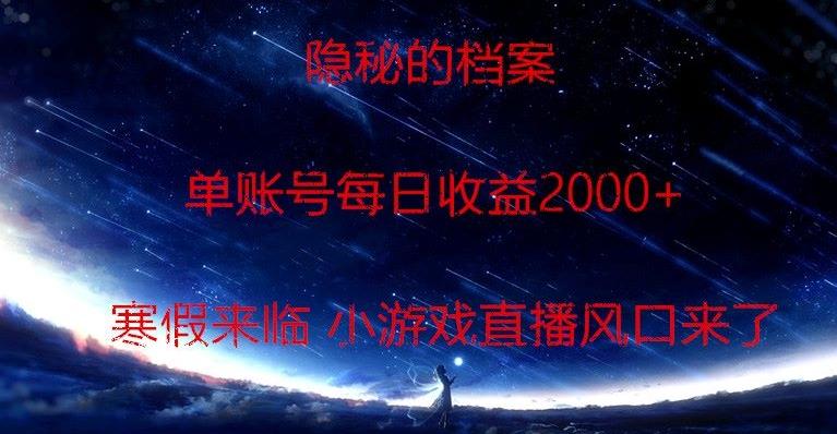 隐秘的档案小游戏直播，单账号每日收益2000+工作室可批量做-爱找项目网