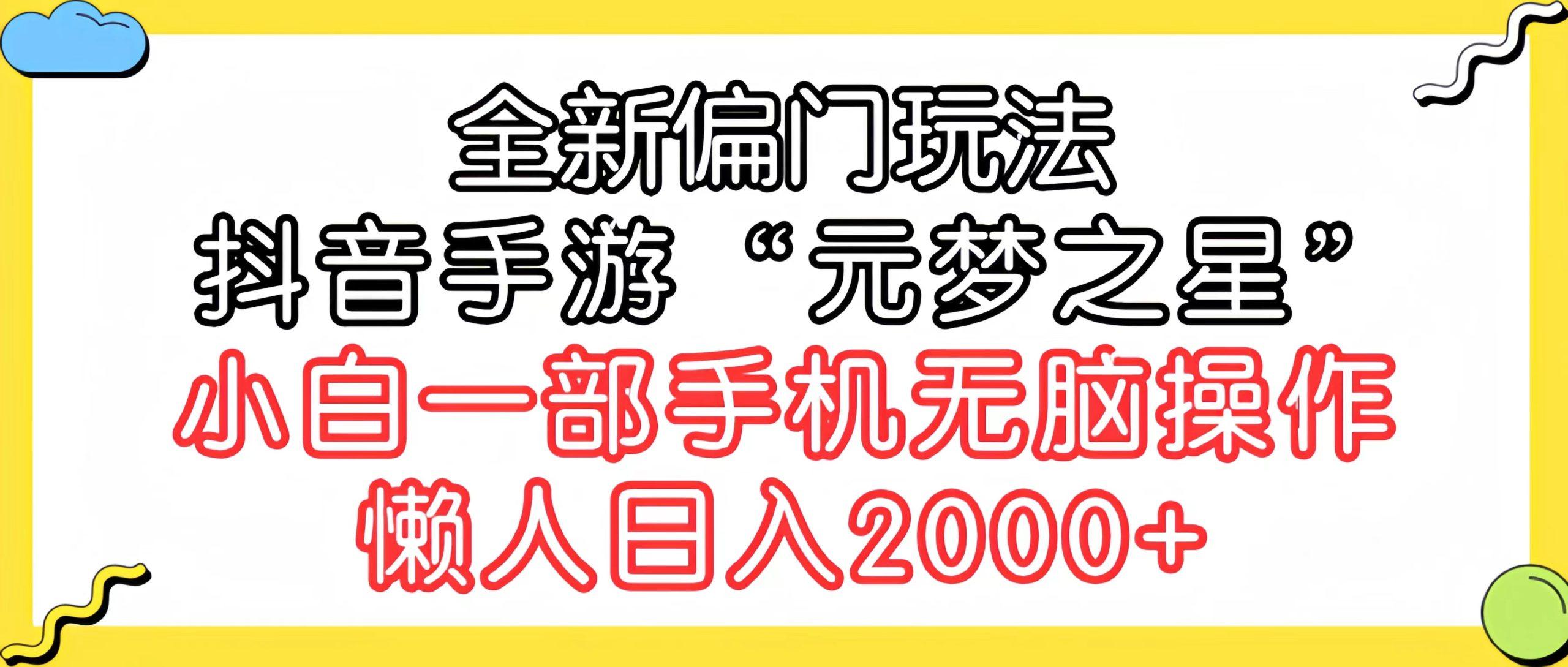 (9642期)全新偏门玩法，抖音手游“元梦之星”小白一部手机无脑操作，懒人日入2000+-爱找项目网