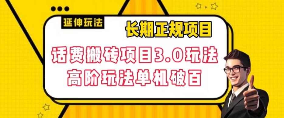长期项目，话费搬砖项目3.0高阶玩法，轻轻松松单机100+【揭秘】-爱找项目网