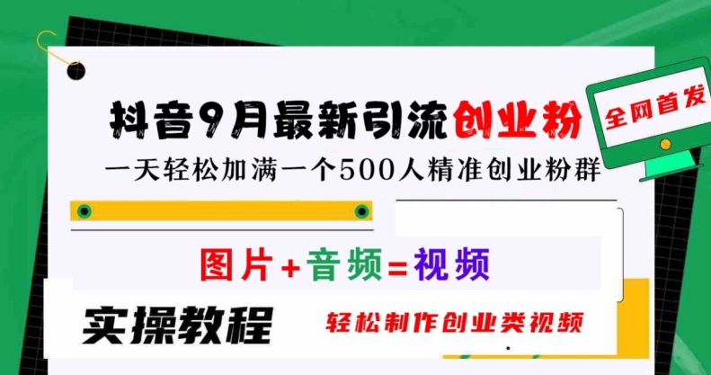 抖音9月最新引流创业粉，轻松制作创业类视频，一天轻松加满一个500人精准创业粉群【揭秘】-爱找项目网