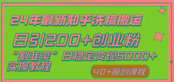 (8586期)24年最新知乎洗稿日引200+创业粉“割韭菜”日稳定变现5000+实操教程-爱找项目网