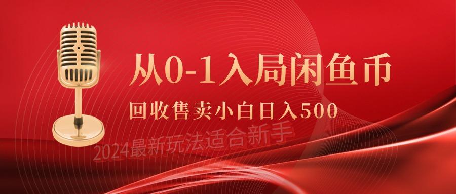 (9641期)从0-1入局闲鱼币回收售卖，当天收入500+-爱找项目网