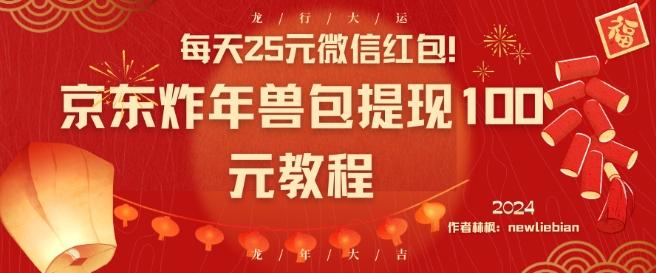 每天25元微信红包！京东炸年兽包提现100元教程【揭秘】-爱找项目网