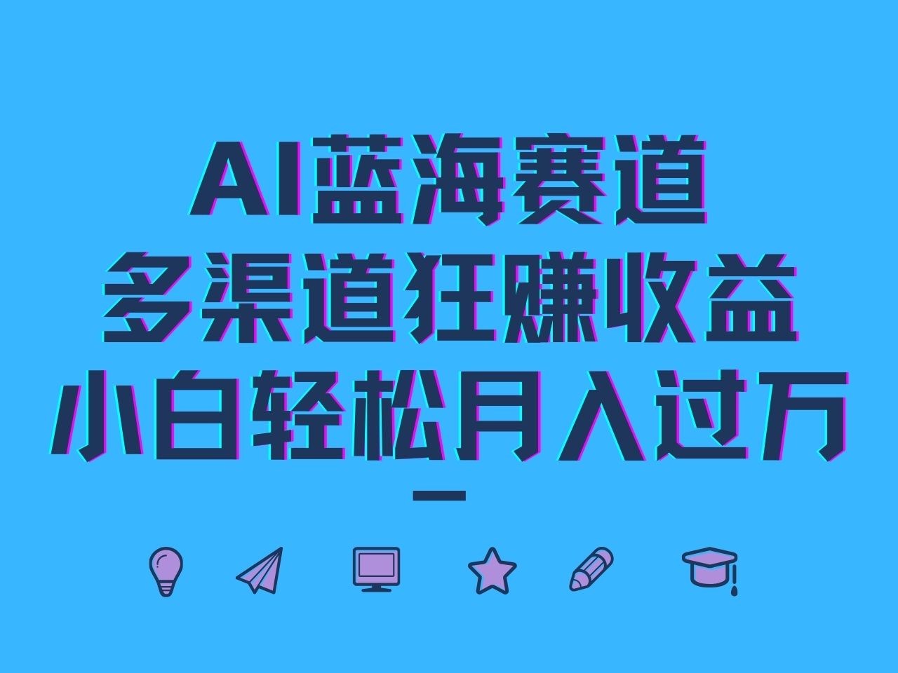 AI蓝海赛道，多渠道狂赚收益，小白轻松月入过万-爱找项目网
