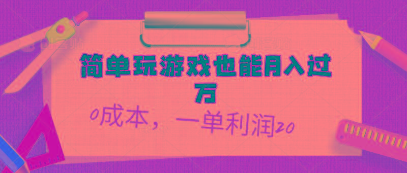 简单玩游戏也能月入过万，0成本，一单利润20(附 500G安卓游戏分类系列-爱找项目网