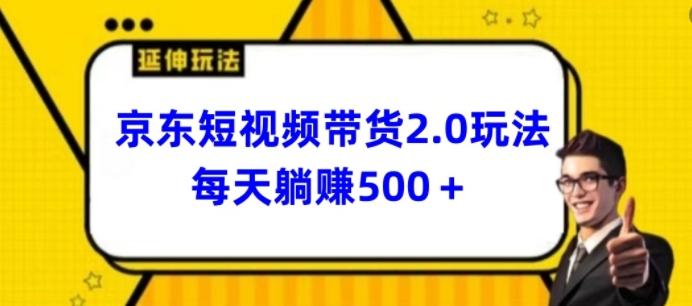 2024最新京东短视频带货2.0玩法，每天3分钟，日入500+【揭秘】-爱找项目网