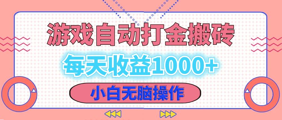 老款游戏自动打金搬砖，每天收益1000+ 小白无脑操作-爱找项目网
