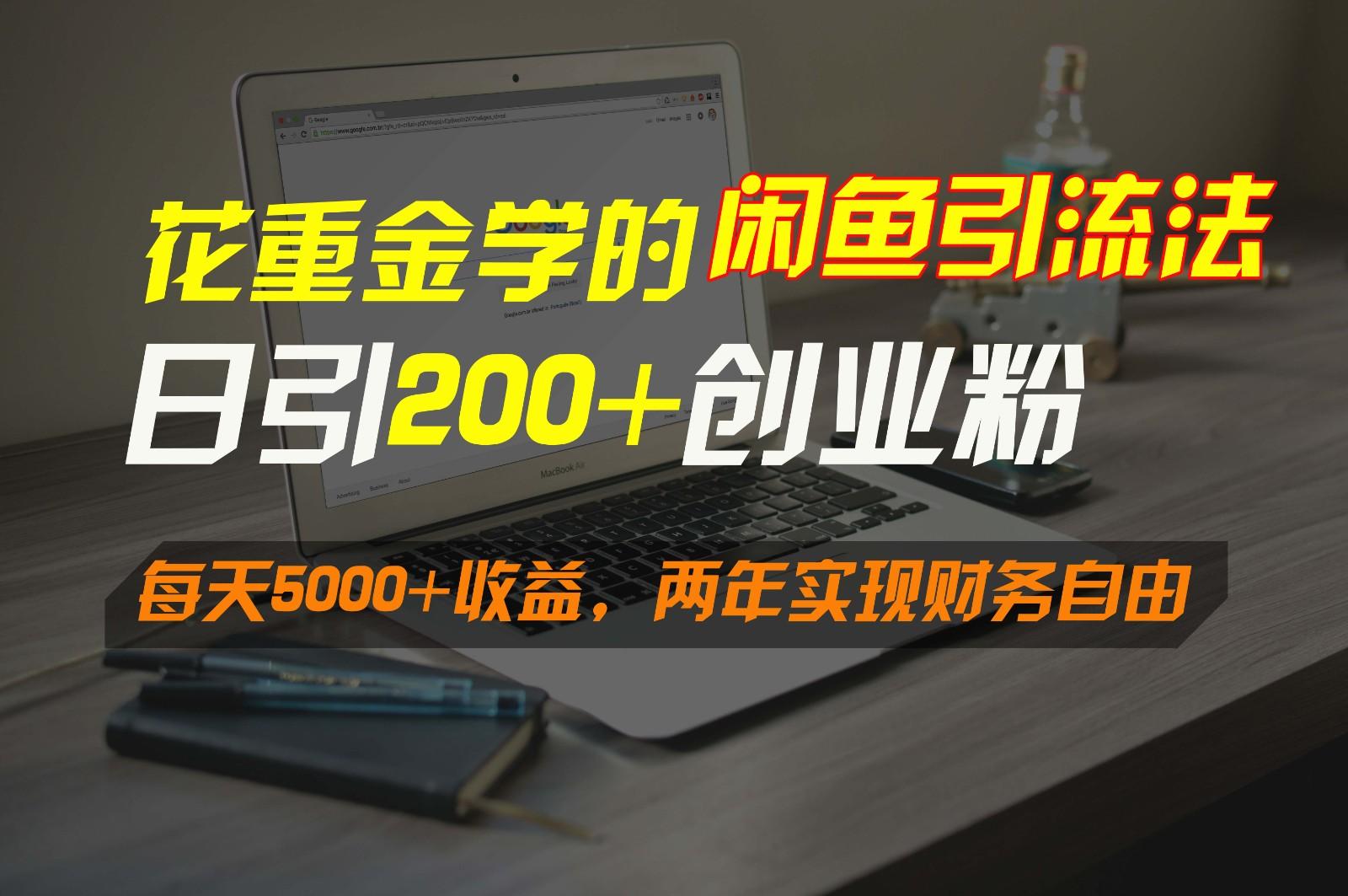 花重金学的闲鱼引流法，日引流300+创业粉，每天5000+收益，两年实现财务自由-爱找项目网