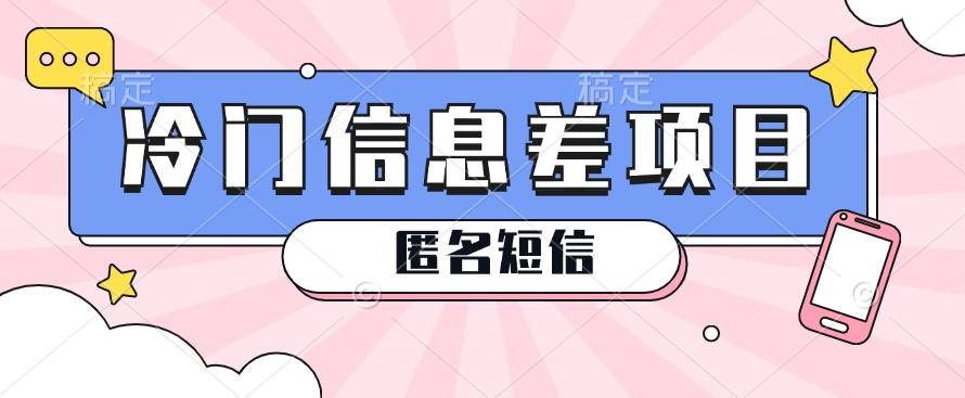 利用信息差操作的冷门赚钱项目，揭秘“匿名短信”日赚几十几百的玩法-爱找项目网
