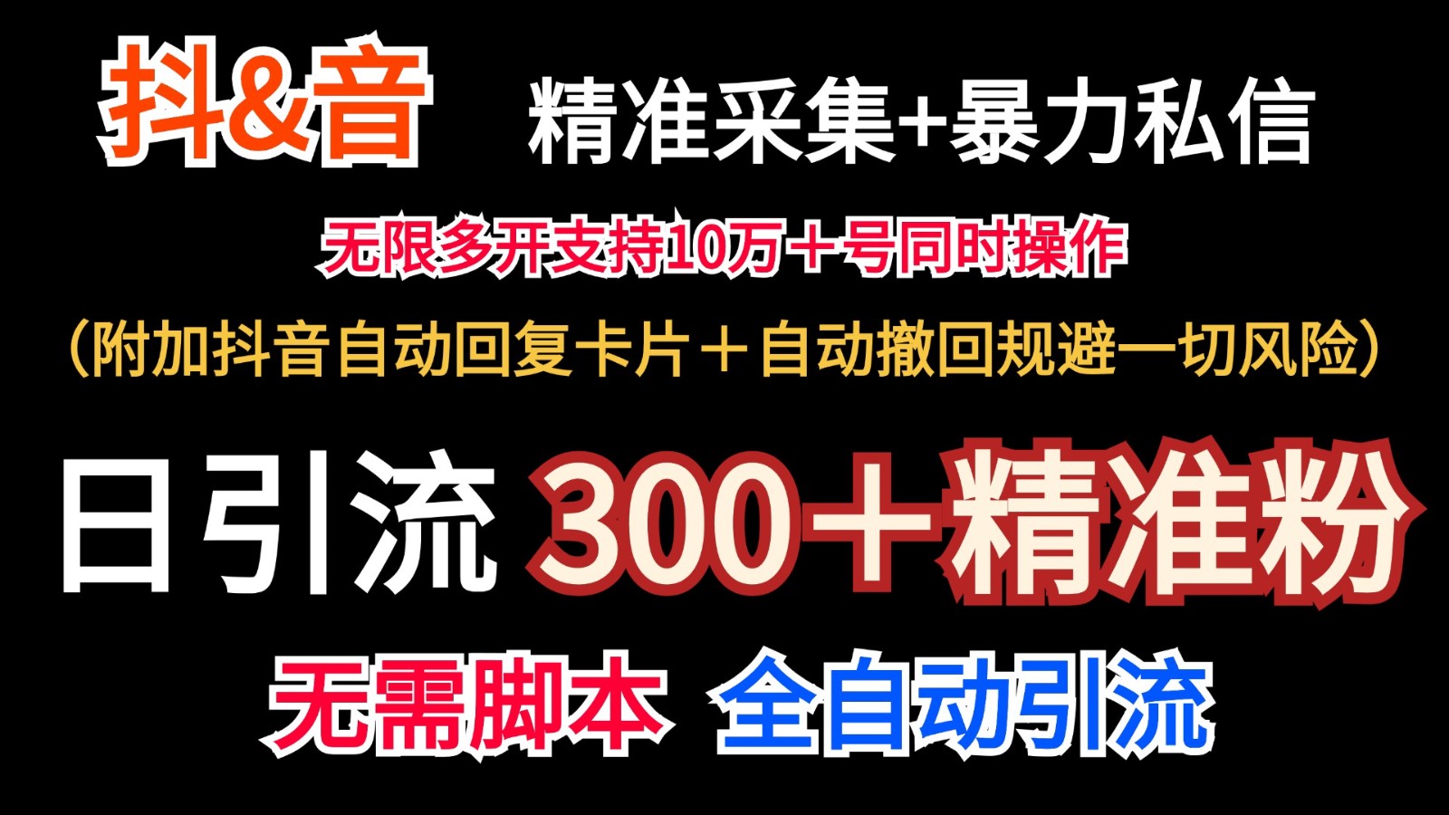 抖音采集+无限暴力私信机日引流300＋(附加抖音自动回复卡片＋自动撤回规避风险)-爱找项目网