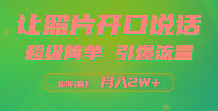 (9553期)利用AI工具制作小和尚照片说话视频，引爆流量，矩阵操作月入2W+-爱找项目网