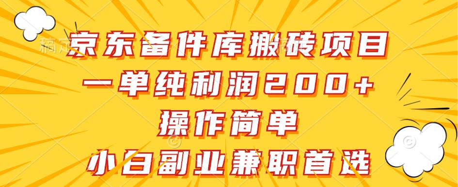 京东备件库搬砖项目，一单纯利润200+，操作简单，小白副业兼职首选-爱找项目网