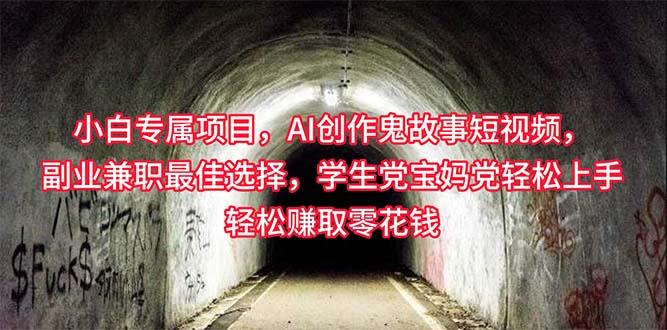 小白专属，AI创作灵异故事短视频，副业兼职最佳选择，学生党宝妈党轻松…-爱找项目网