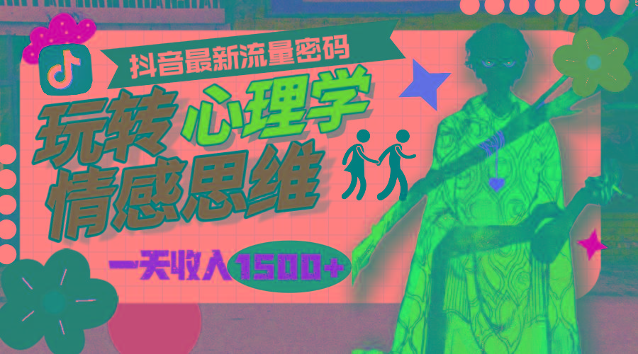 (9981期)一天收入1500+，玩转心理学情感思维，抖音最新流量密码-爱找项目网