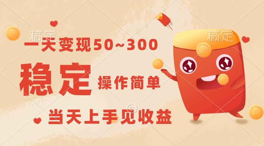 一天变现50~300，收益稳定，操作简单，当天上手见收益！-爱找项目网