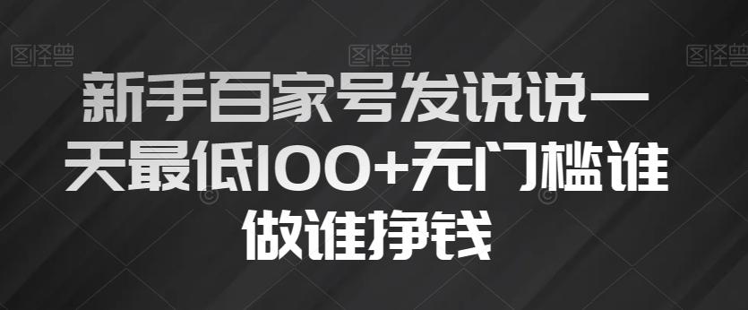 新手百家号发说说一天最低100+无门槛谁做谁挣钱-爱找项目网