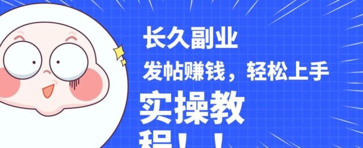 稳定副业发帖赚钱，通过分享优质内容赚钱，手把手实操教程【揭秘】-爱找项目网