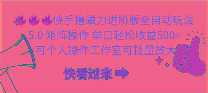 (10064期)快手撸磁力进阶版全自动玩法 5.0矩阵操单日轻松收益500+， 可个人操作…-爱找项目网
