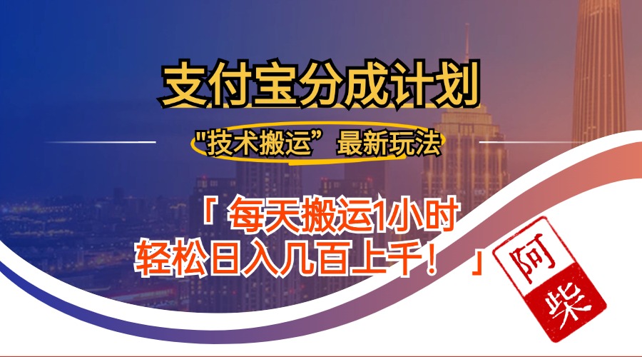 2024年9月28日支付宝分成最新搬运玩法-爱找项目网