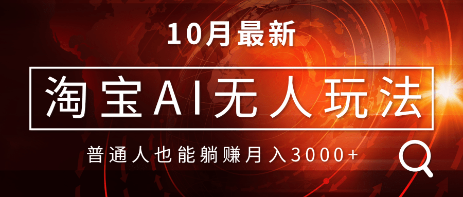 淘宝AI无人直播玩法，不用出境制作素材，不违规不封号，月入30000+-爱找项目网